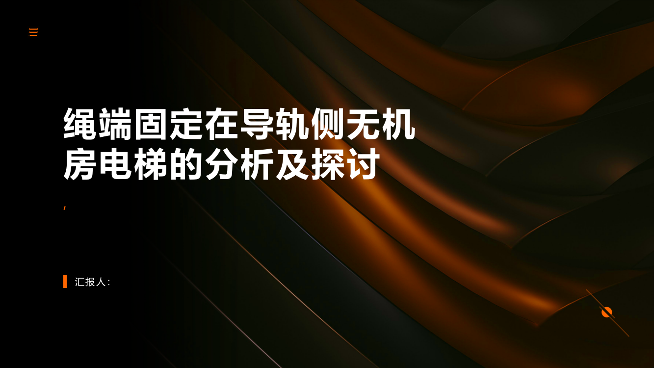 对于绳端固定在导轨侧无机房电梯的分析及探讨