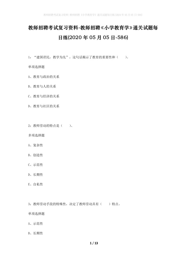 教师招聘考试复习资料-教师招聘小学教育学通关试题每日练2020年05月05日-586