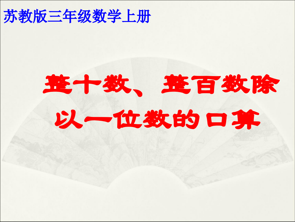 三年级上数课件-整十、整百数除以一位数的口算4苏教版