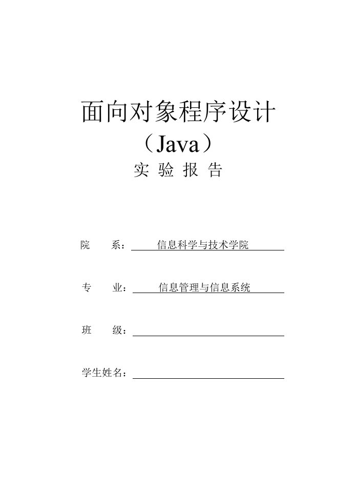 《面向对象程序设计(Java)》实验报告