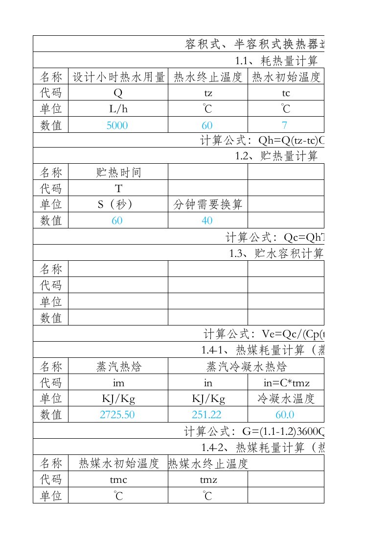 容积换热器计算选型