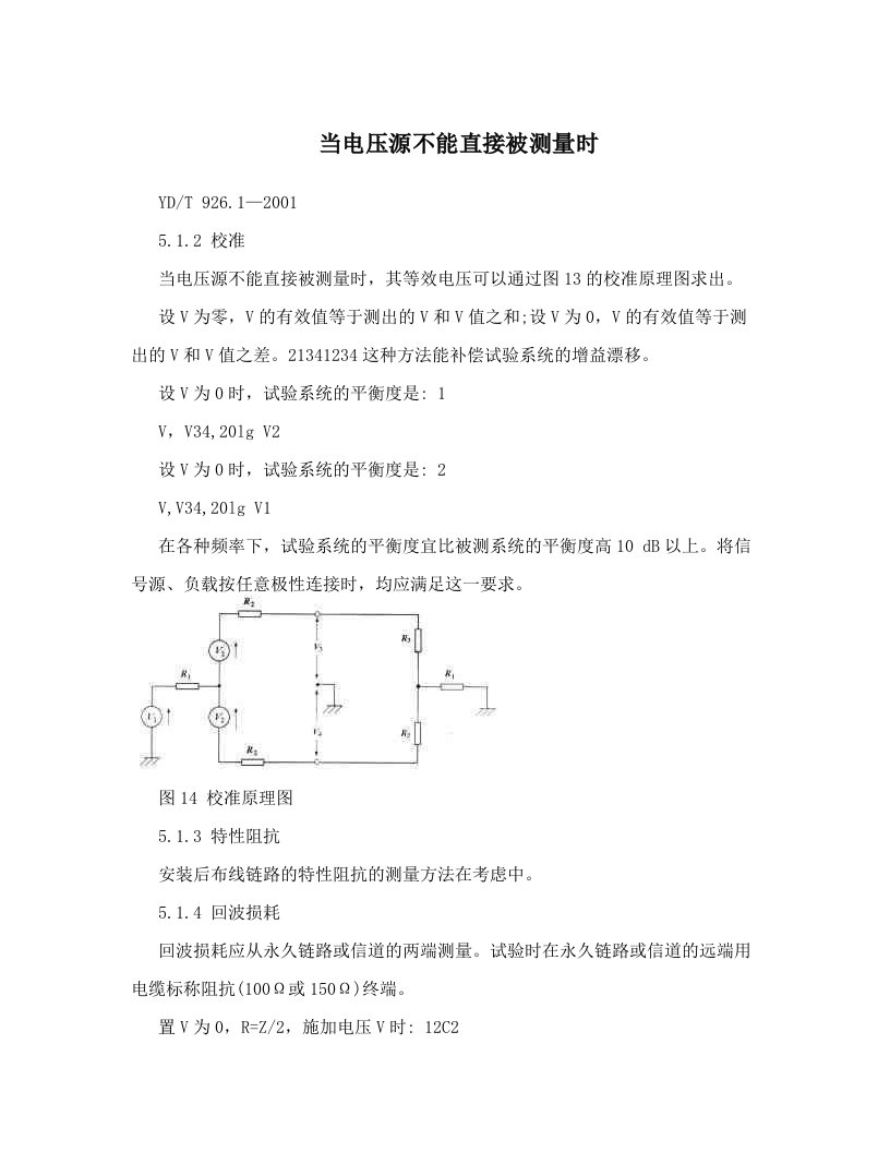 当电压源不能直接被测量时