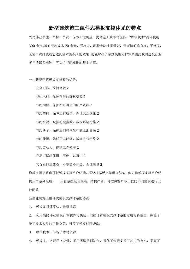 新型建筑施工组件式模板支撑体系的特点