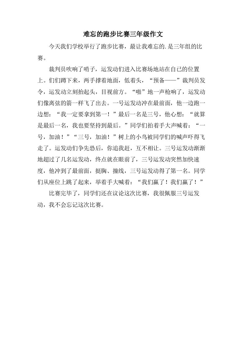 难忘的跑步比赛三年级作文