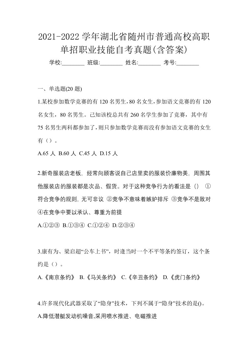 2021-2022学年湖北省随州市普通高校高职单招职业技能自考真题含答案