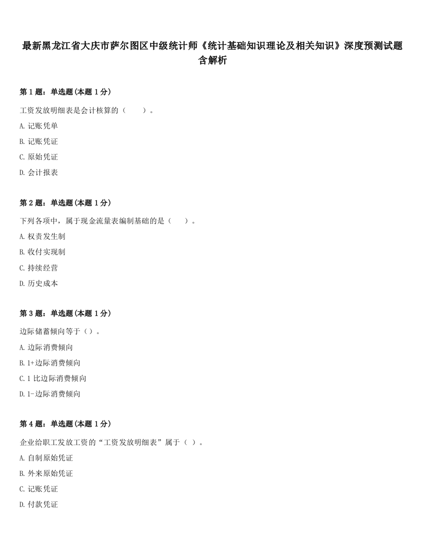 最新黑龙江省大庆市萨尔图区中级统计师《统计基础知识理论及相关知识》深度预测试题含解析