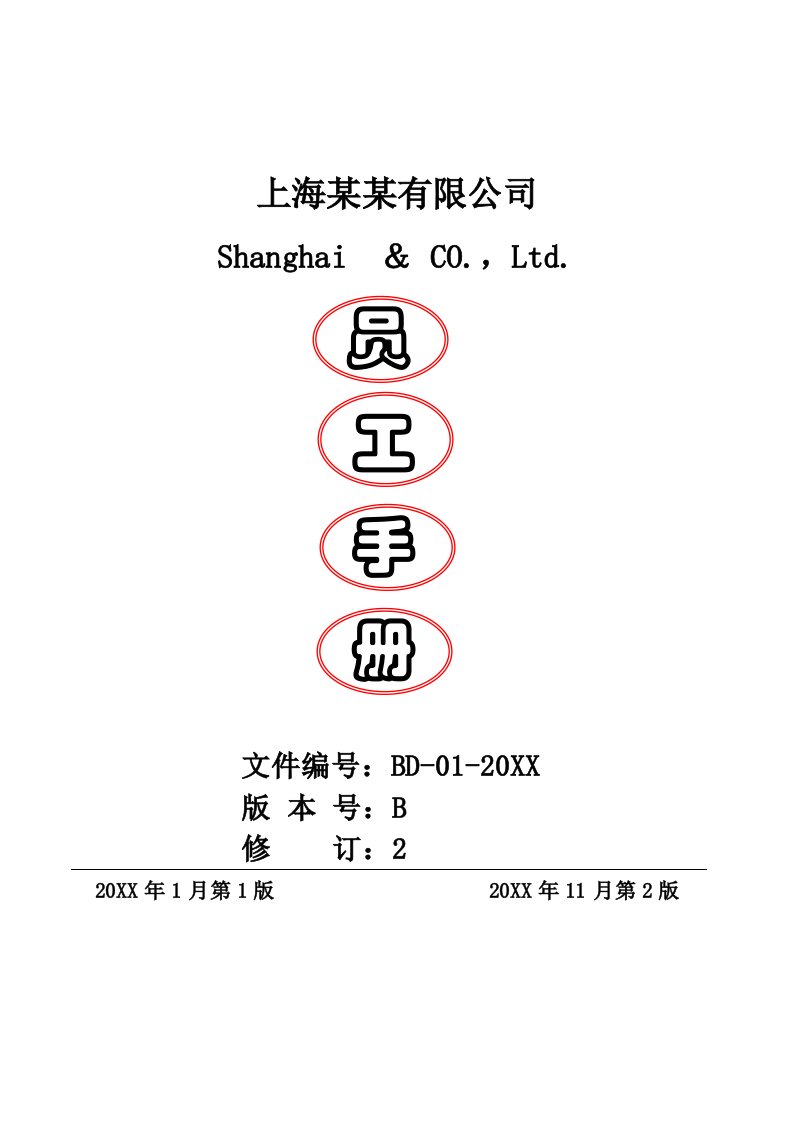 员工手册-某某公司员工手册非常全45页