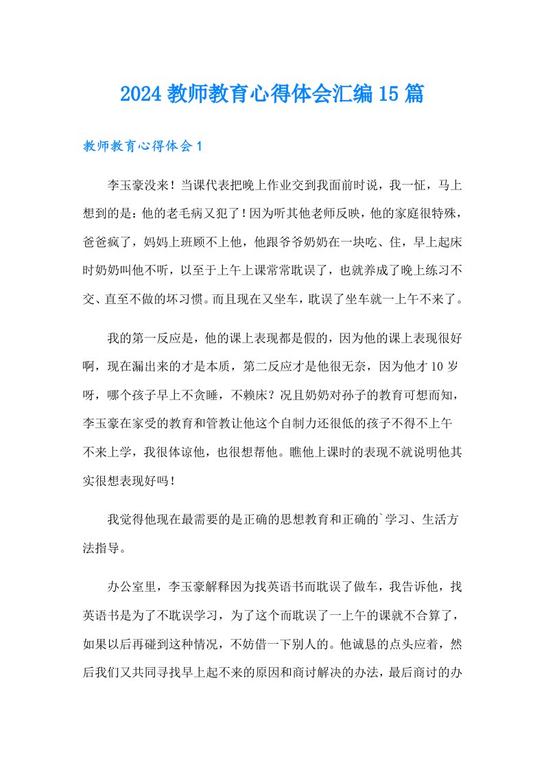 2024教师教育心得体会汇编15篇