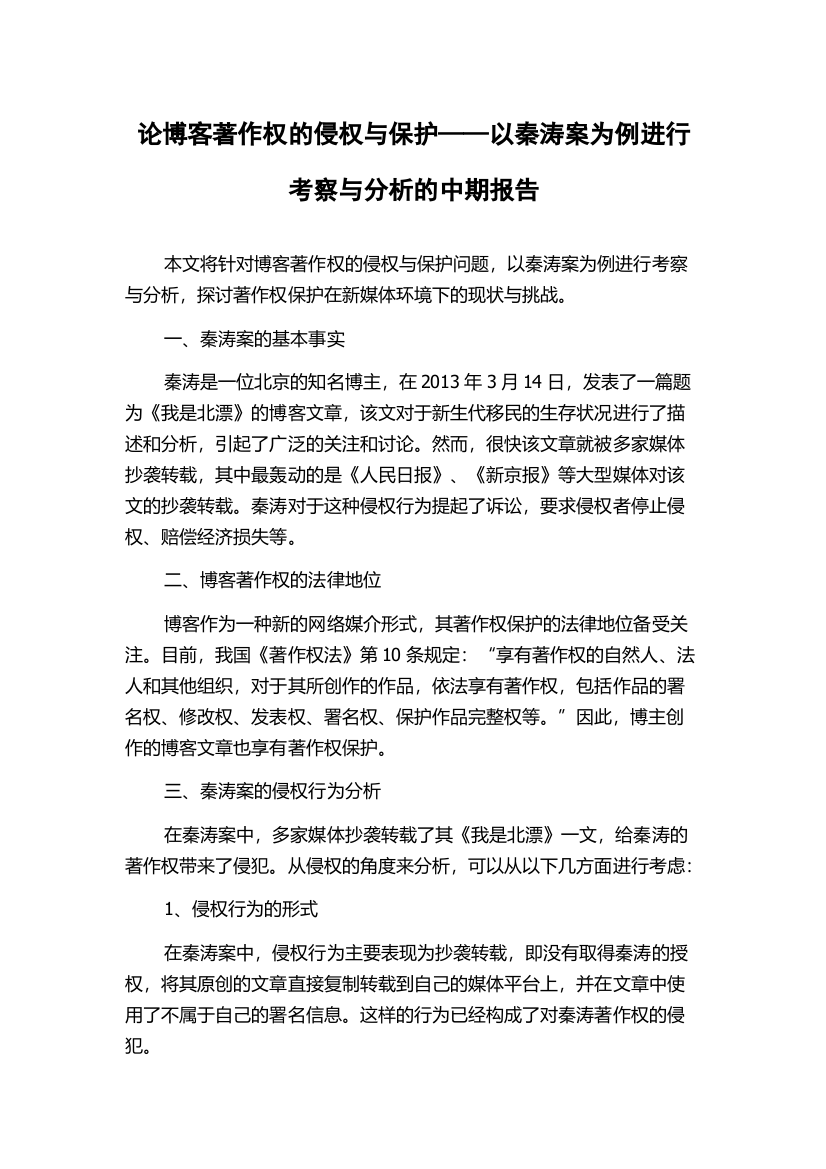 论博客著作权的侵权与保护——以秦涛案为例进行考察与分析的中期报告