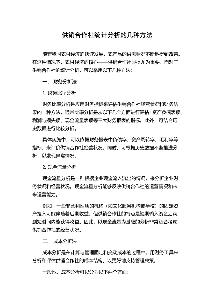 供销合作社统计分析的几种方法