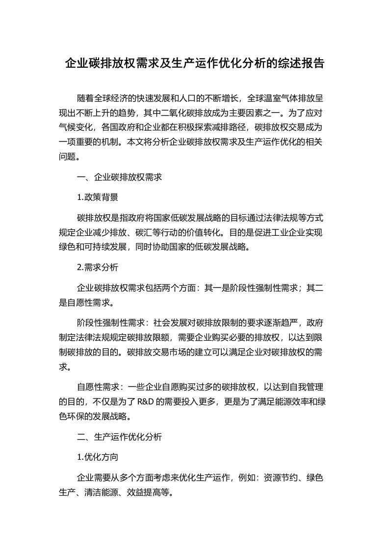 企业碳排放权需求及生产运作优化分析的综述报告