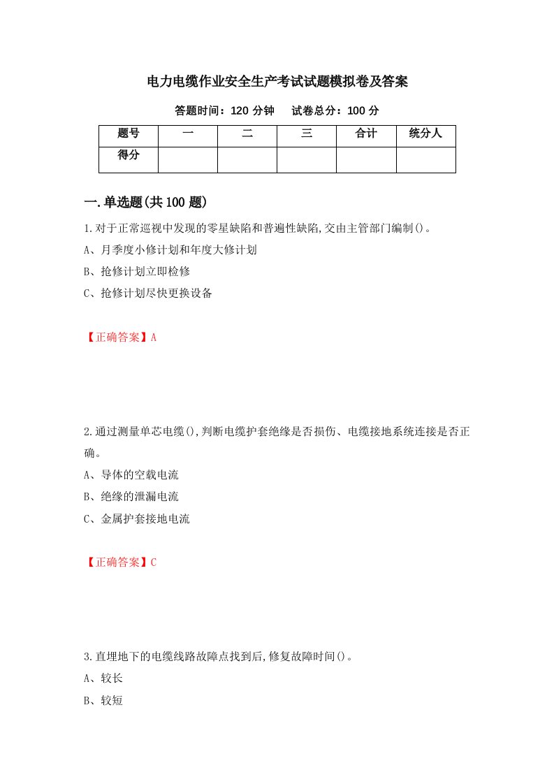 电力电缆作业安全生产考试试题模拟卷及答案第51套