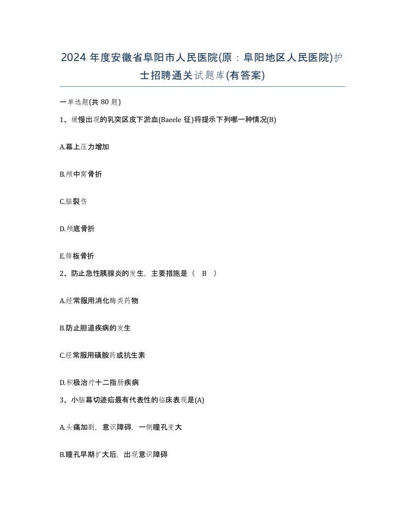 2024年度安徽省阜阳市人民医院原阜阳地区人民医院护士招聘通关试题库有答案