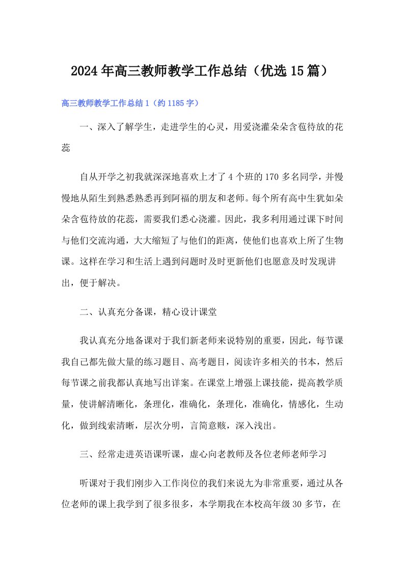 2024年高三教师教学工作总结（优选15篇）