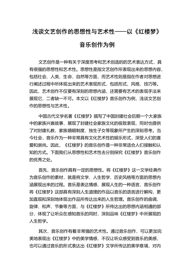 浅谈文艺创作的思想性与艺术性——以《红楼梦》音乐创作为例