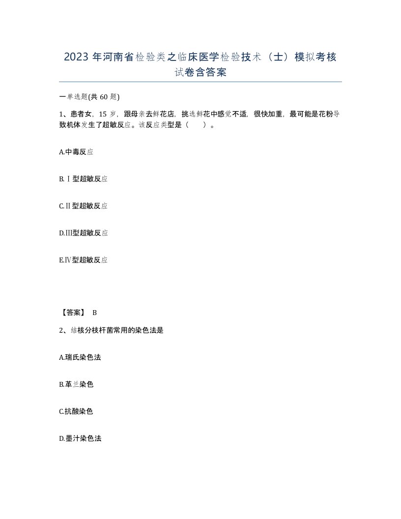 2023年河南省检验类之临床医学检验技术士模拟考核试卷含答案