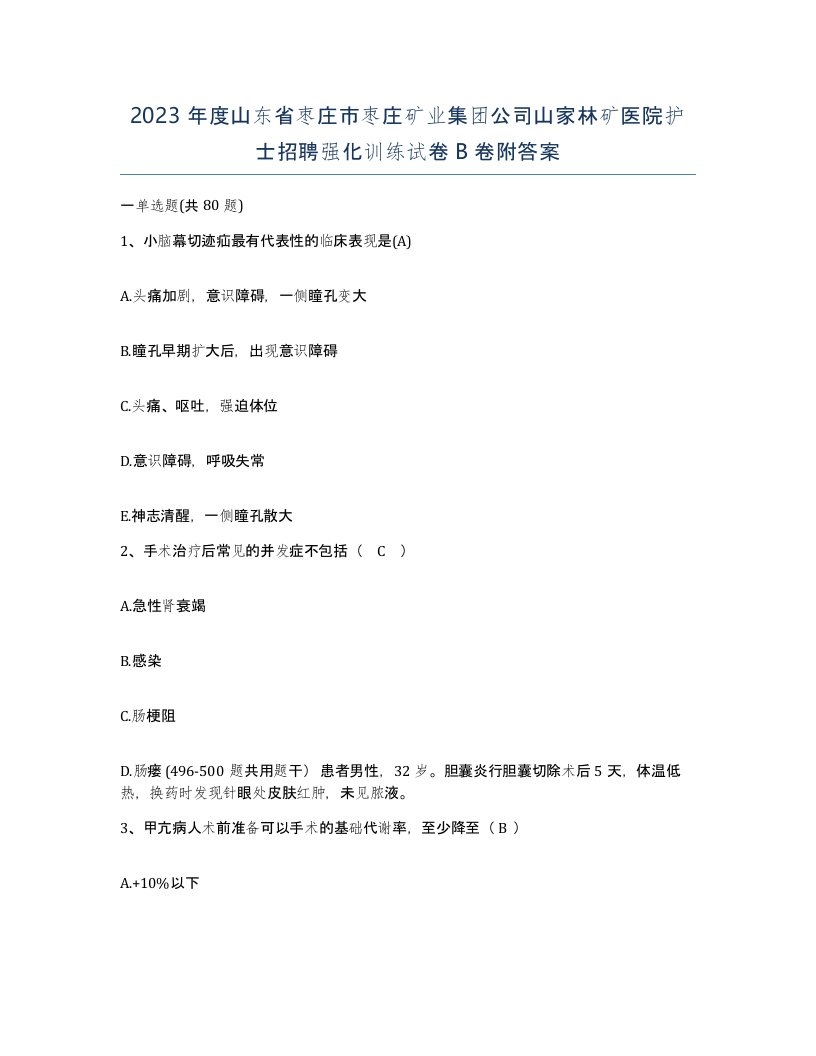 2023年度山东省枣庄市枣庄矿业集团公司山家林矿医院护士招聘强化训练试卷B卷附答案