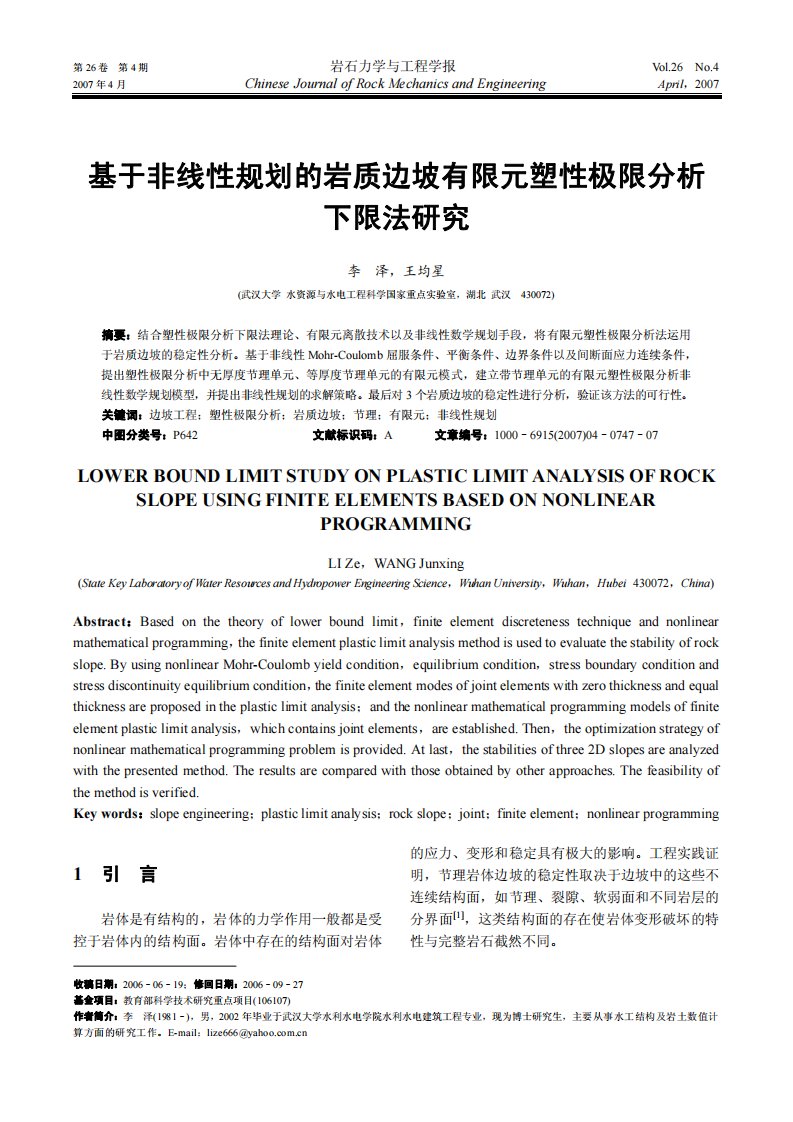 基于非线性规划的岩质边坡有限元塑性极限分析下限法研究