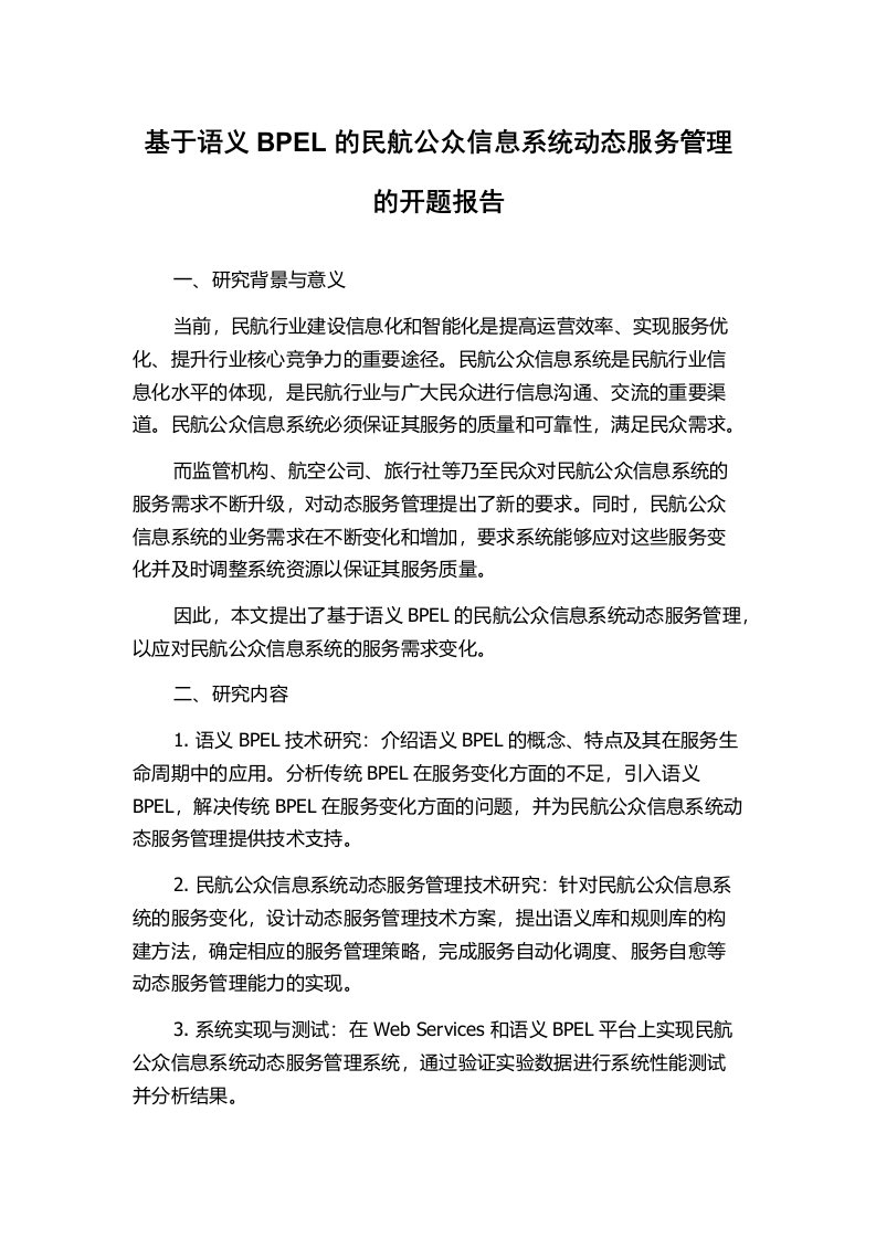 基于语义BPEL的民航公众信息系统动态服务管理的开题报告