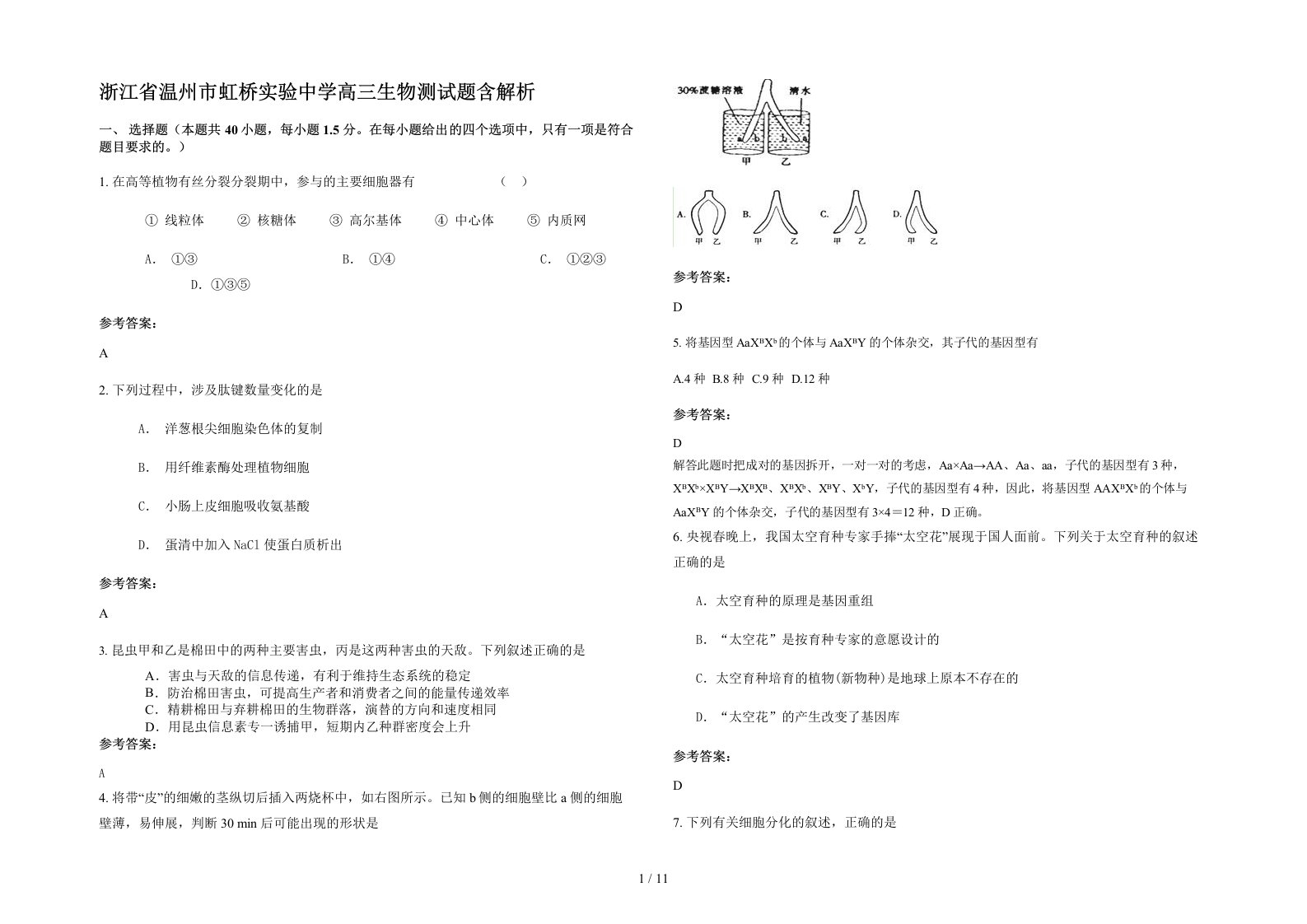 浙江省温州市虹桥实验中学高三生物测试题含解析