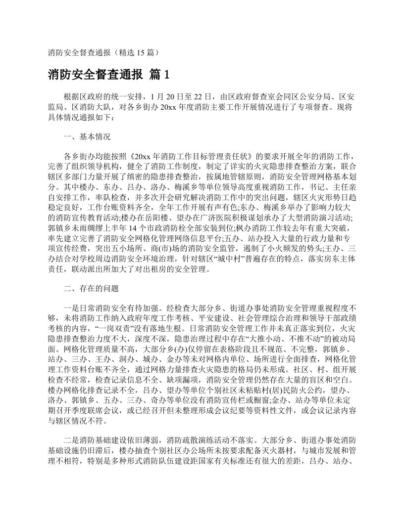 消防安全督查通报（精选15篇）