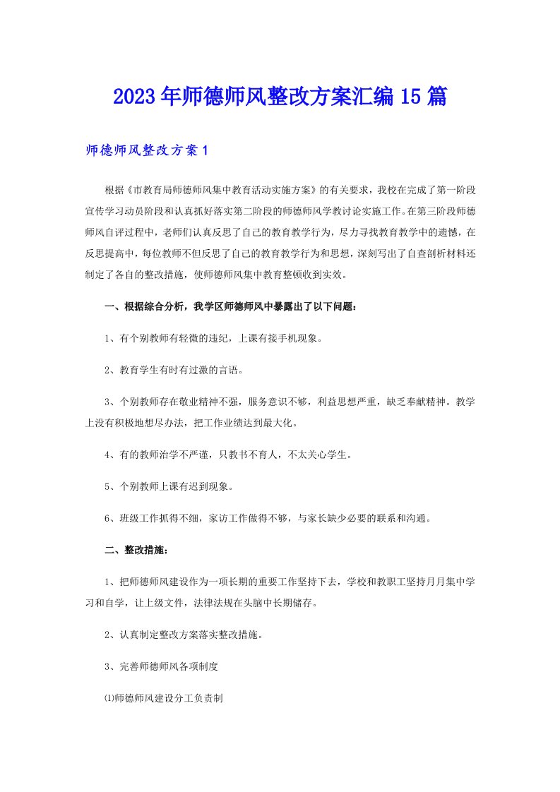 2023年师德师风整改方案汇编15篇