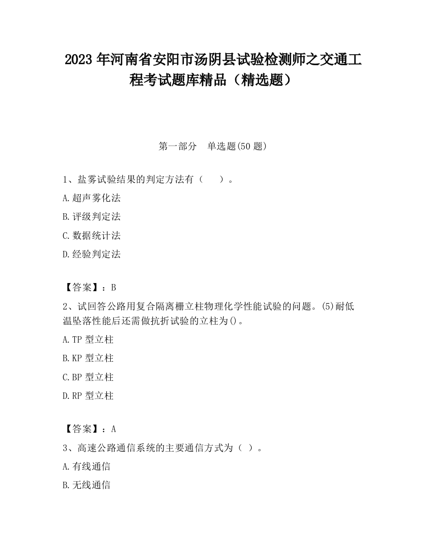 2023年河南省安阳市汤阴县试验检测师之交通工程考试题库精品（精选题）