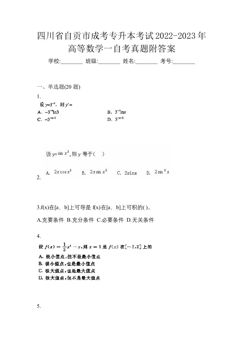 四川省自贡市成考专升本考试2022-2023年高等数学一自考真题附答案