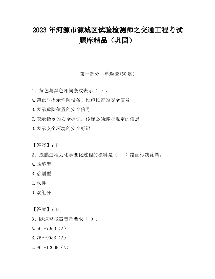 2023年河源市源城区试验检测师之交通工程考试题库精品（巩固）