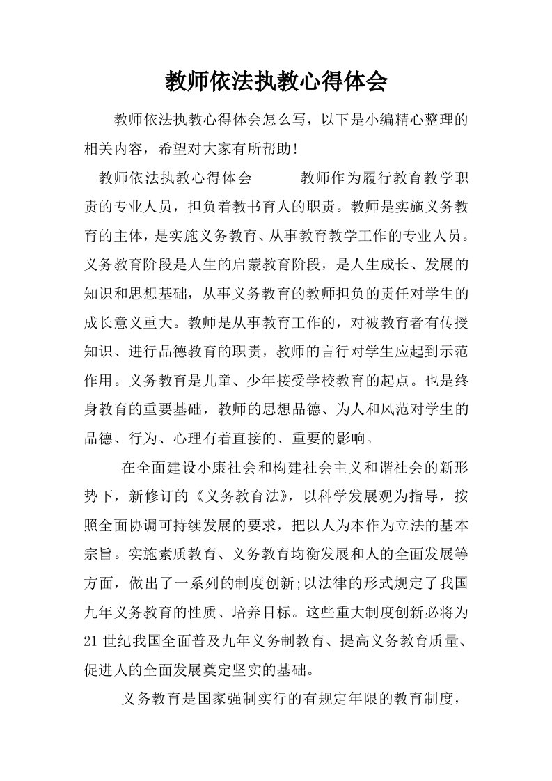 教师依法执教心得体会