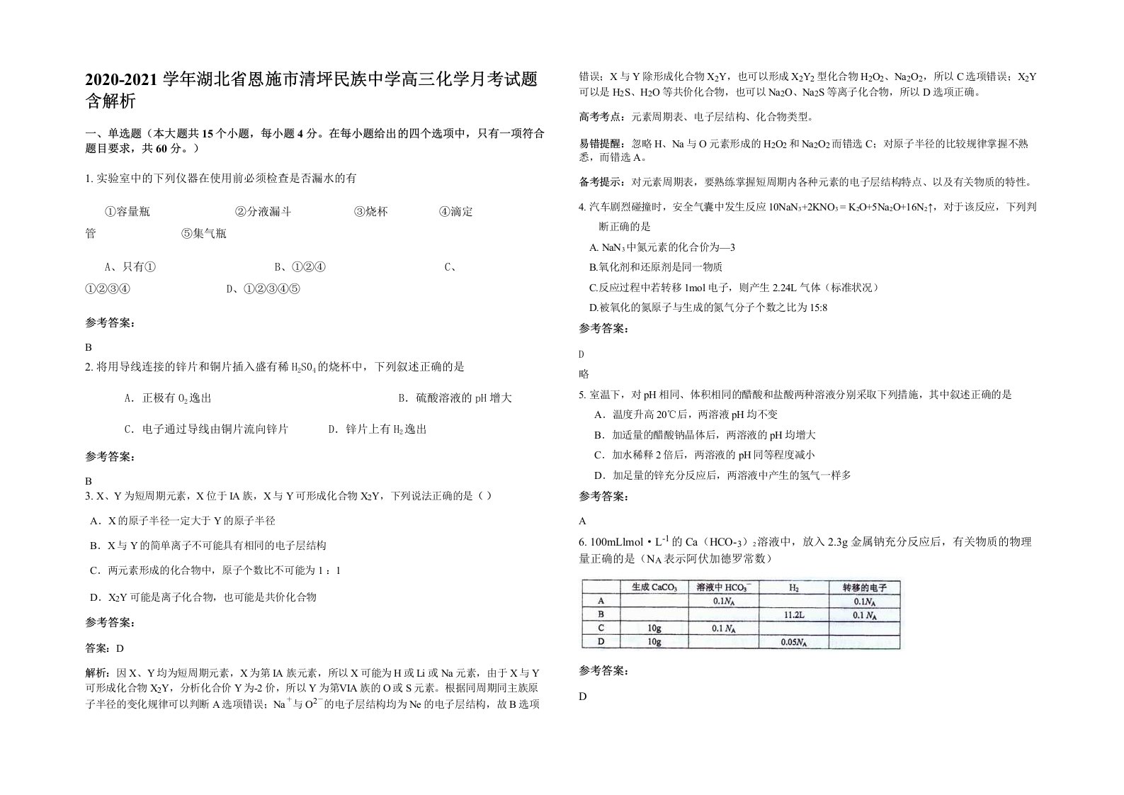 2020-2021学年湖北省恩施市清坪民族中学高三化学月考试题含解析