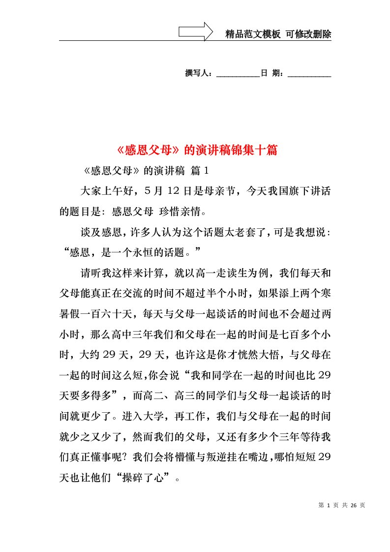 感恩父母的演讲稿锦集十篇