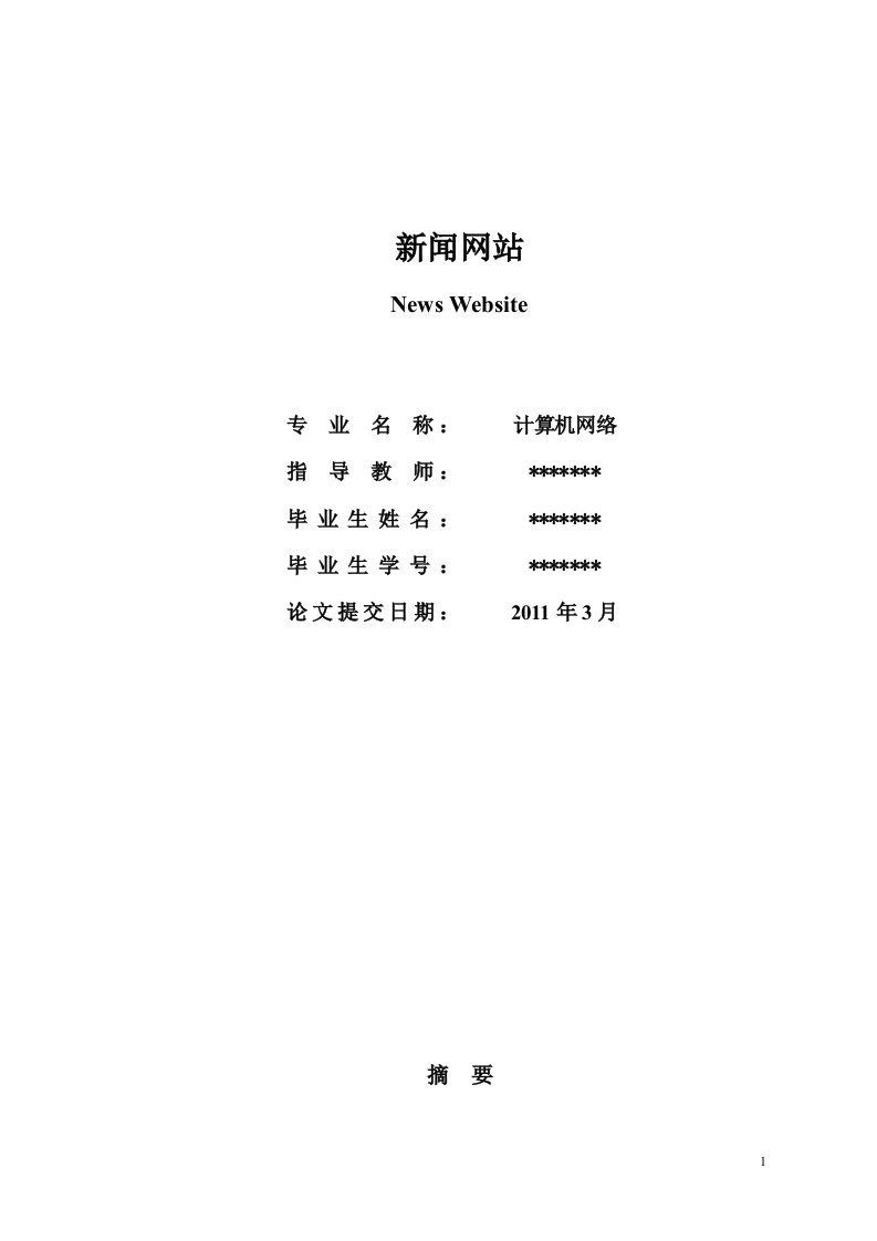 新闻网站设计毕业论文