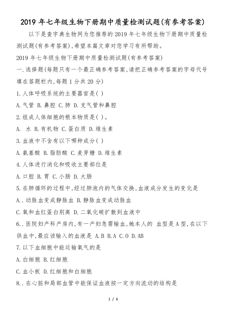 七年级生物下册期中质量检测试题(有答案)