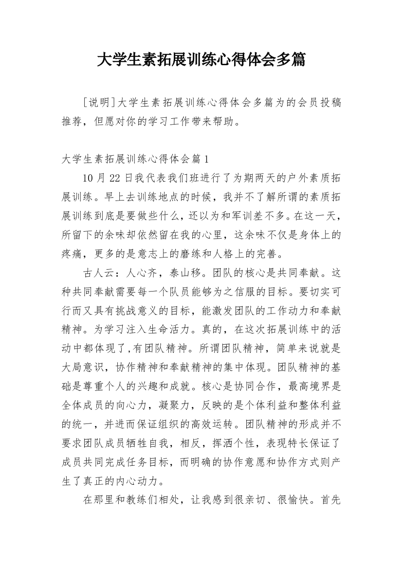 大学生素拓展训练心得体会多篇