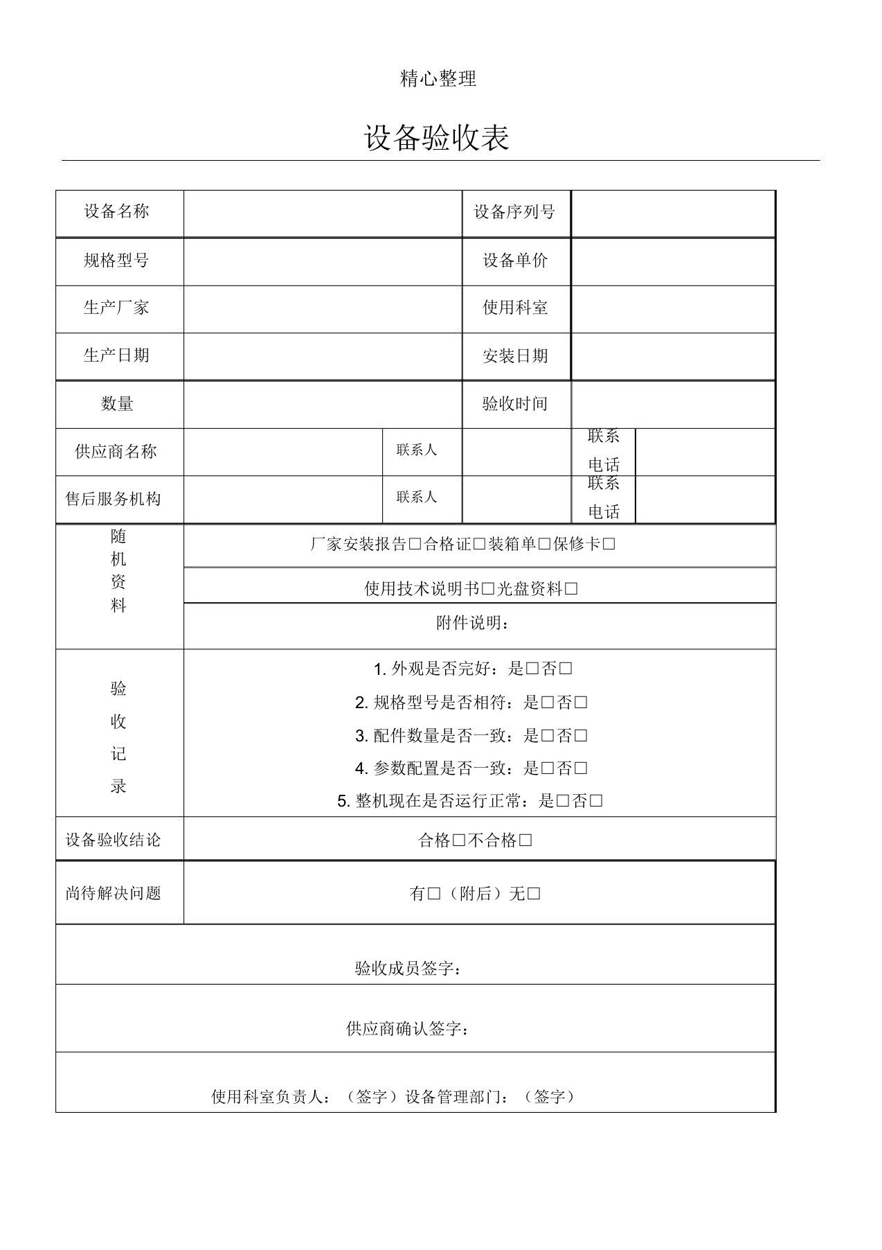 医疗设备验收表格实用模板