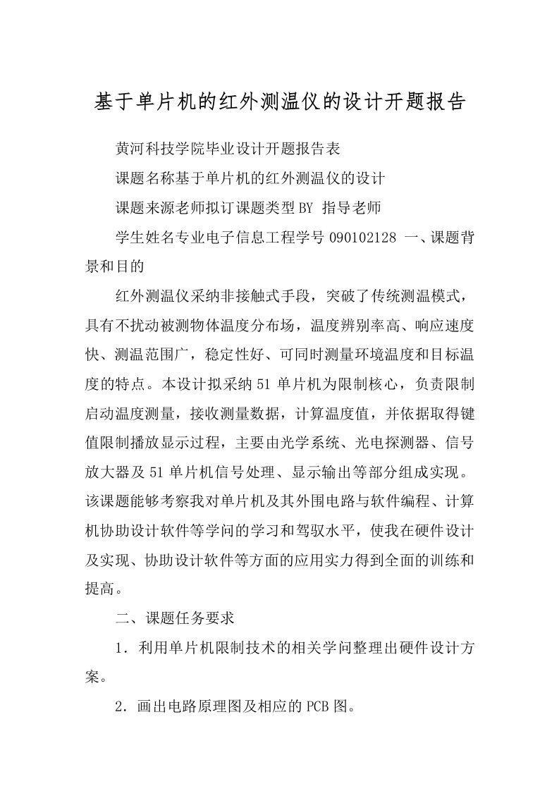 基于单片机的红外测温仪的设计开题报告