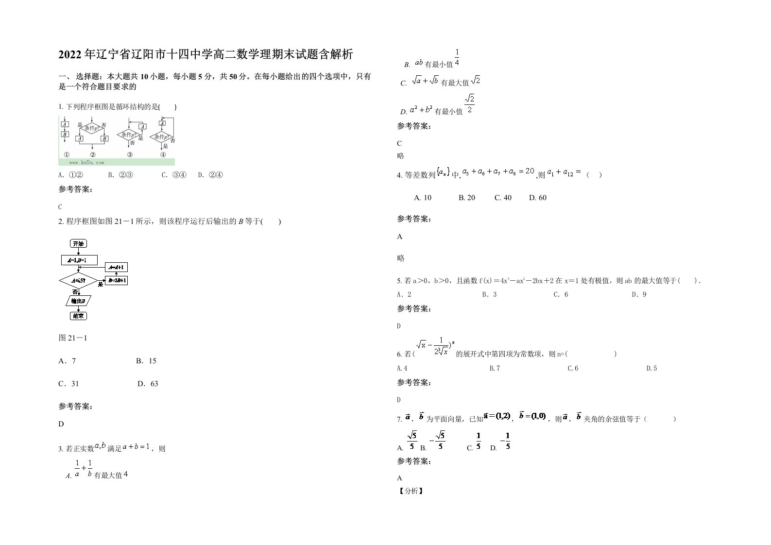 2022年辽宁省辽阳市十四中学高二数学理期末试题含解析