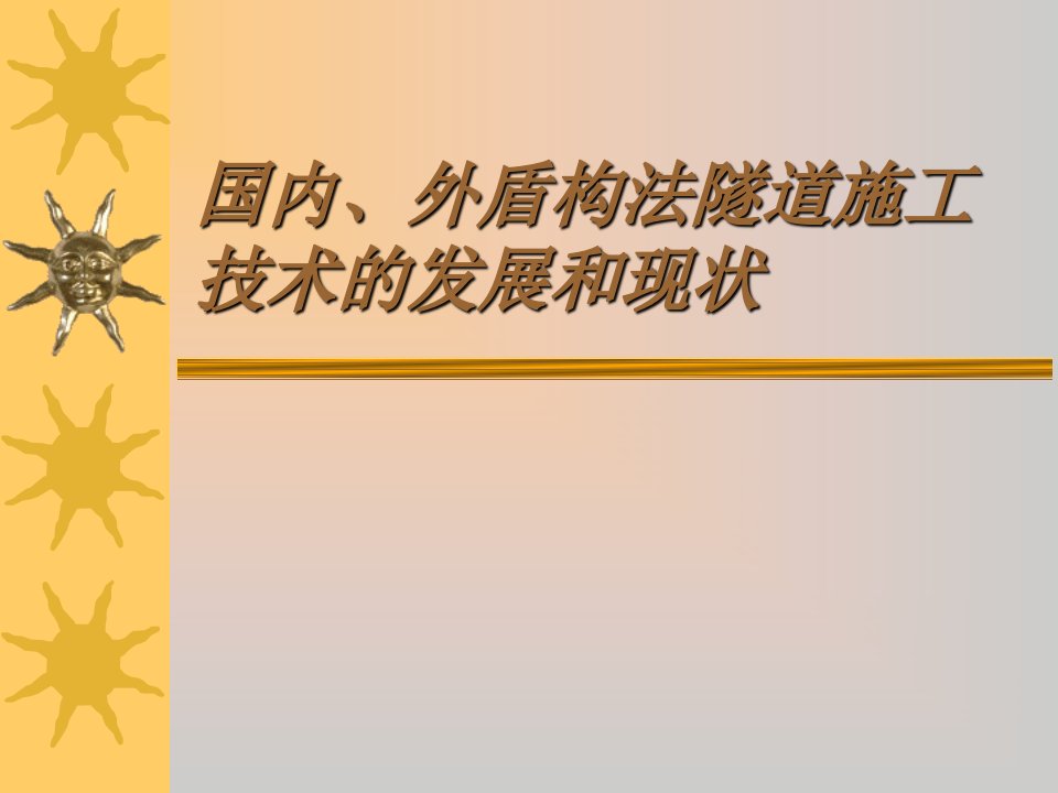 03国外盾构法隧道施工技术介绍.ppt