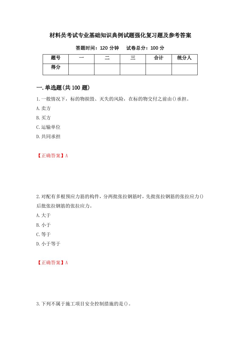 材料员考试专业基础知识典例试题强化复习题及参考答案71