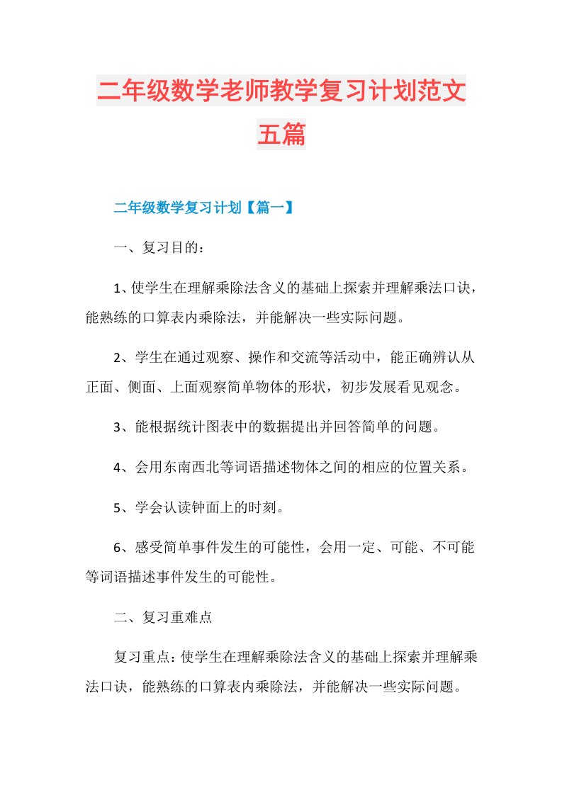 二年级数学老师教学复习计划范文五篇