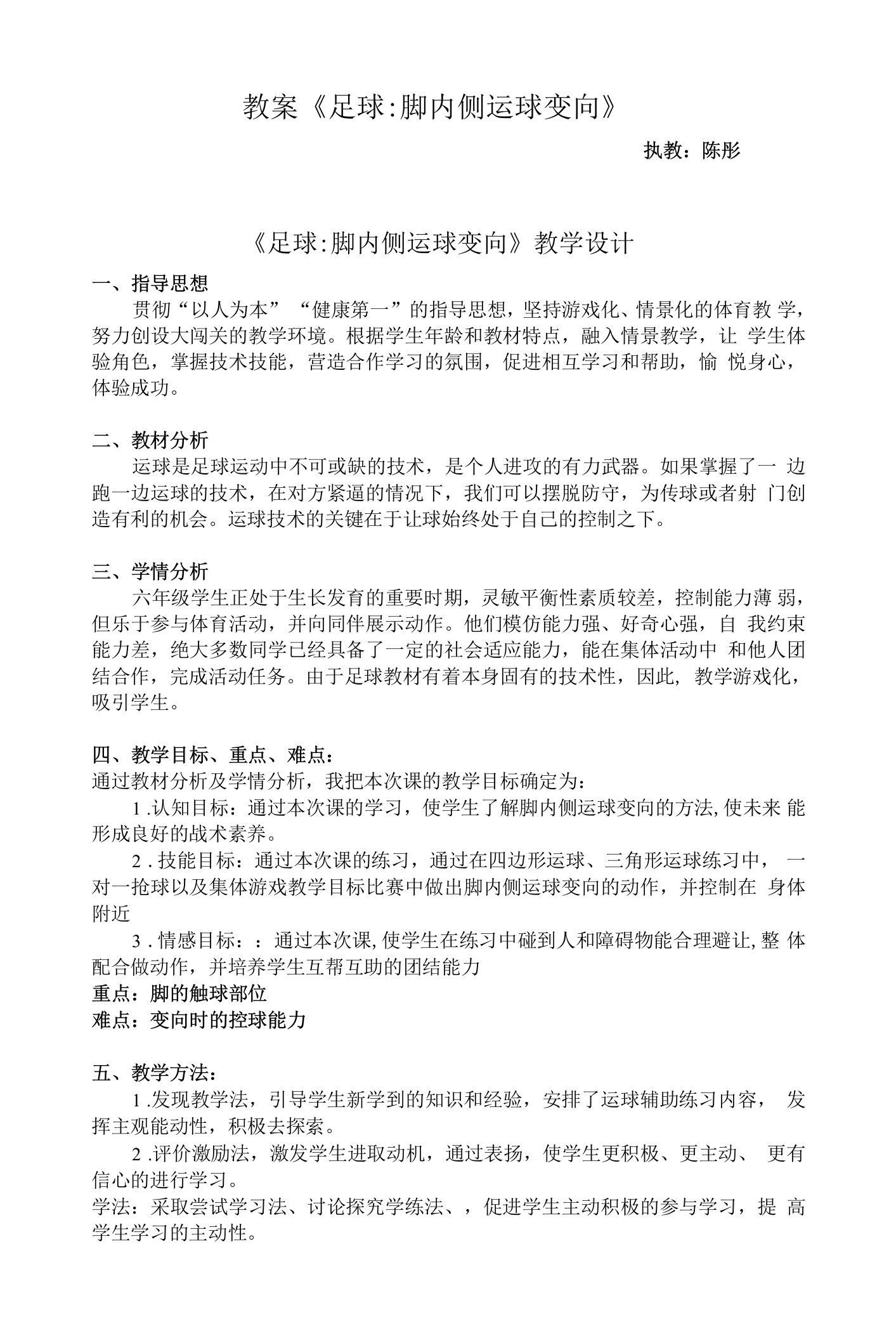 中小学足球：脚内侧运球变向公开课教案教学设计课件案例测试练习卷题