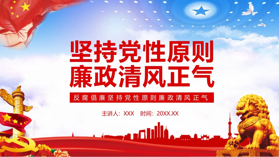 大气红色反腐倡廉坚持党性原则廉政清风正气内容完整课件