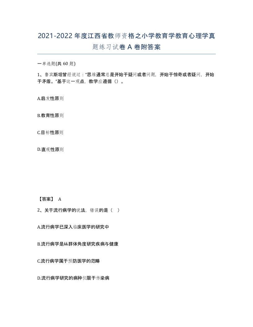 2021-2022年度江西省教师资格之小学教育学教育心理学真题练习试卷A卷附答案