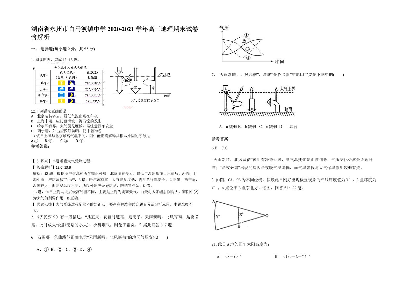 湖南省永州市白马渡镇中学2020-2021学年高三地理期末试卷含解析