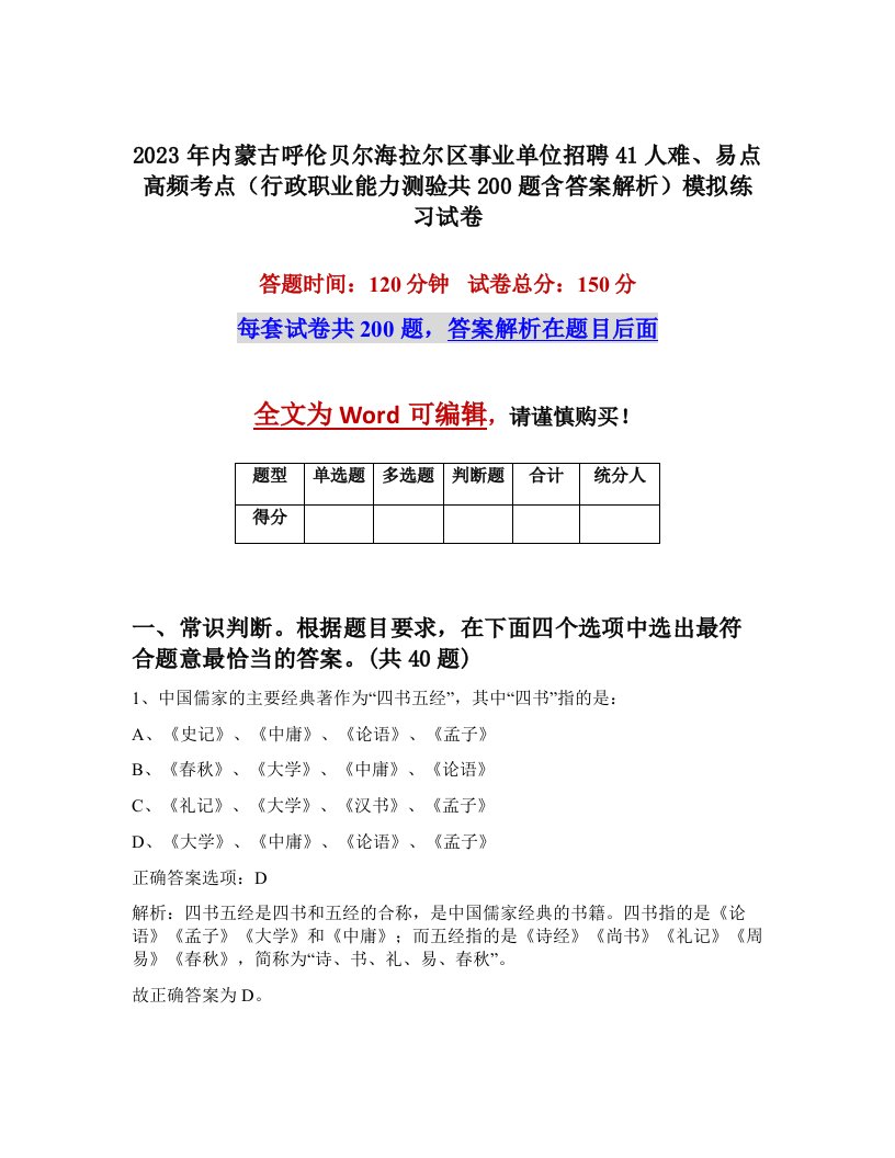 2023年内蒙古呼伦贝尔海拉尔区事业单位招聘41人难易点高频考点行政职业能力测验共200题含答案解析模拟练习试卷