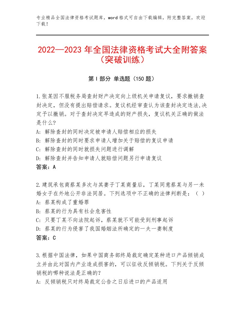 2023—2024年全国法律资格考试带答案（轻巧夺冠）