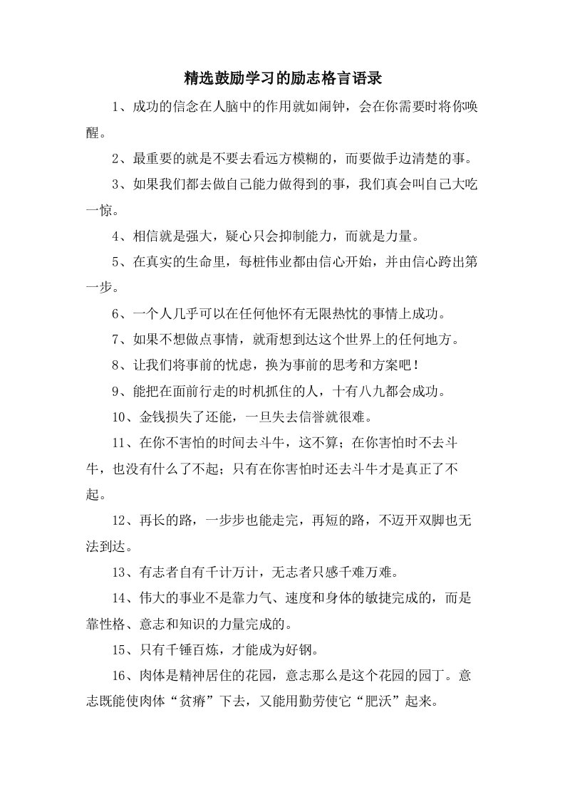 激励学习的励志格言语录