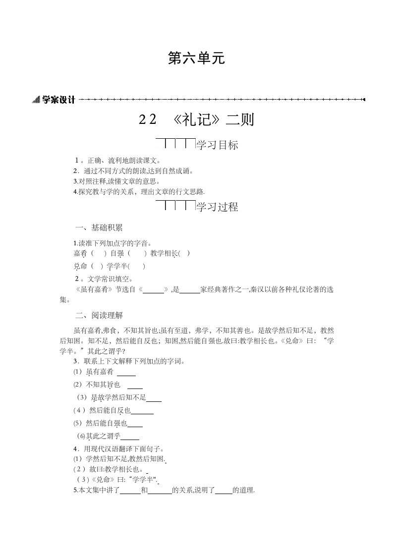 人教版八年级下语文学案设计第六单元《礼记》二则