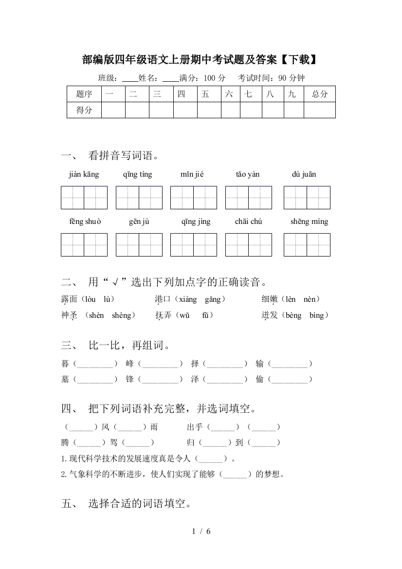 部编版四年级语文上册期中考试题及答案【下载】